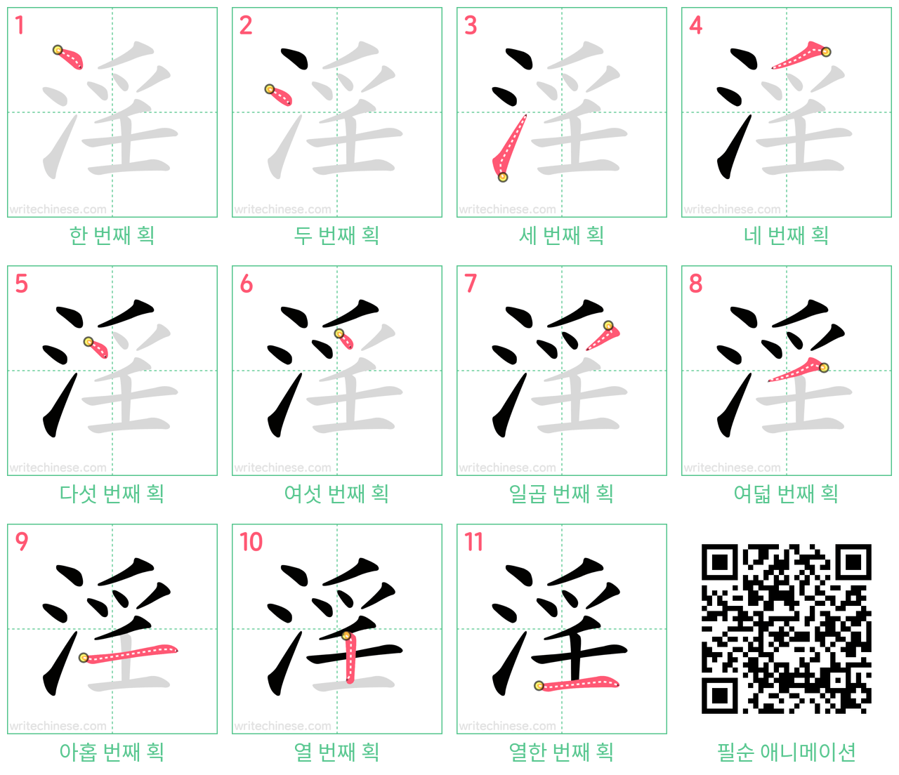 淫 step-by-step stroke order diagrams