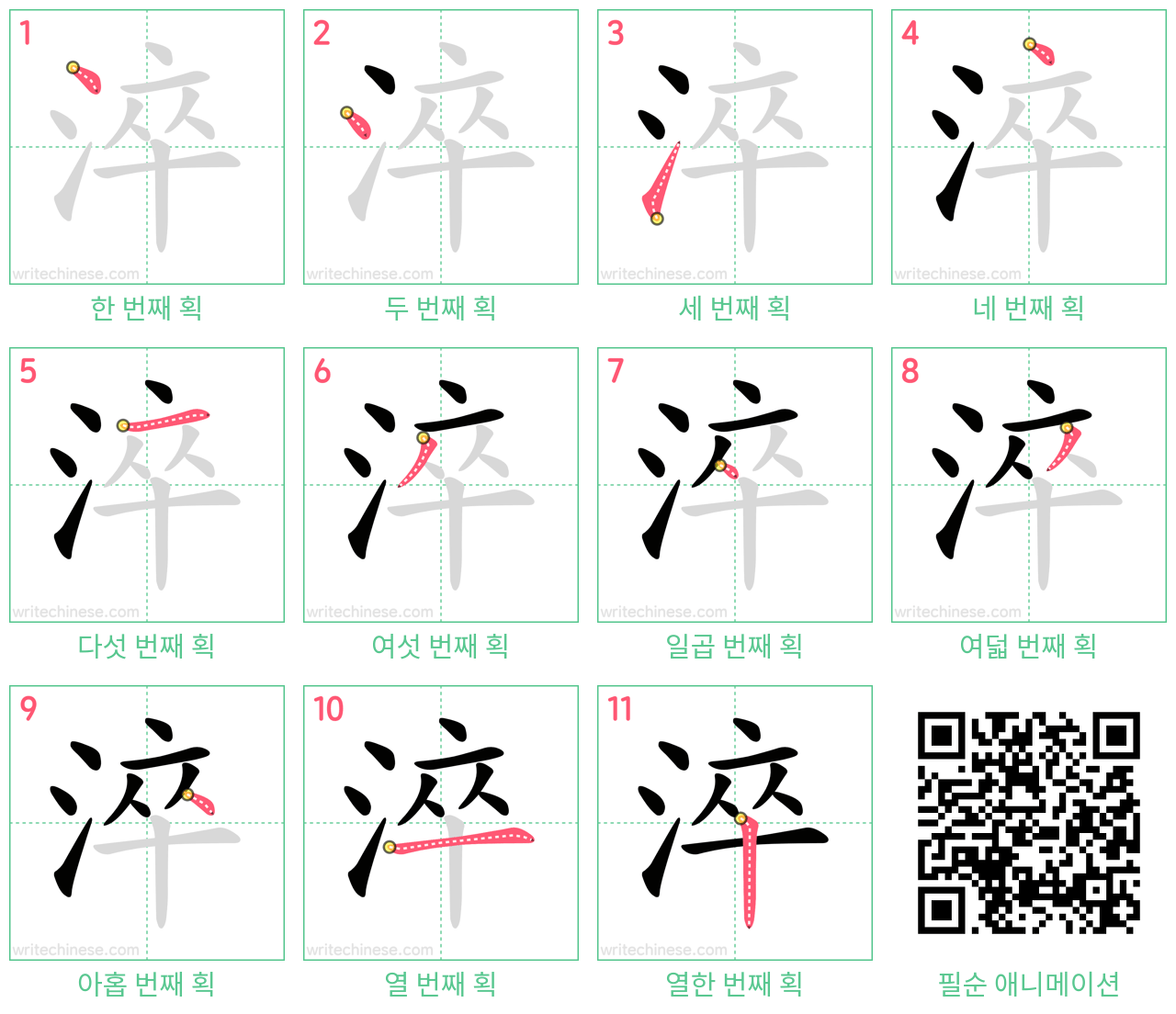 淬 step-by-step stroke order diagrams