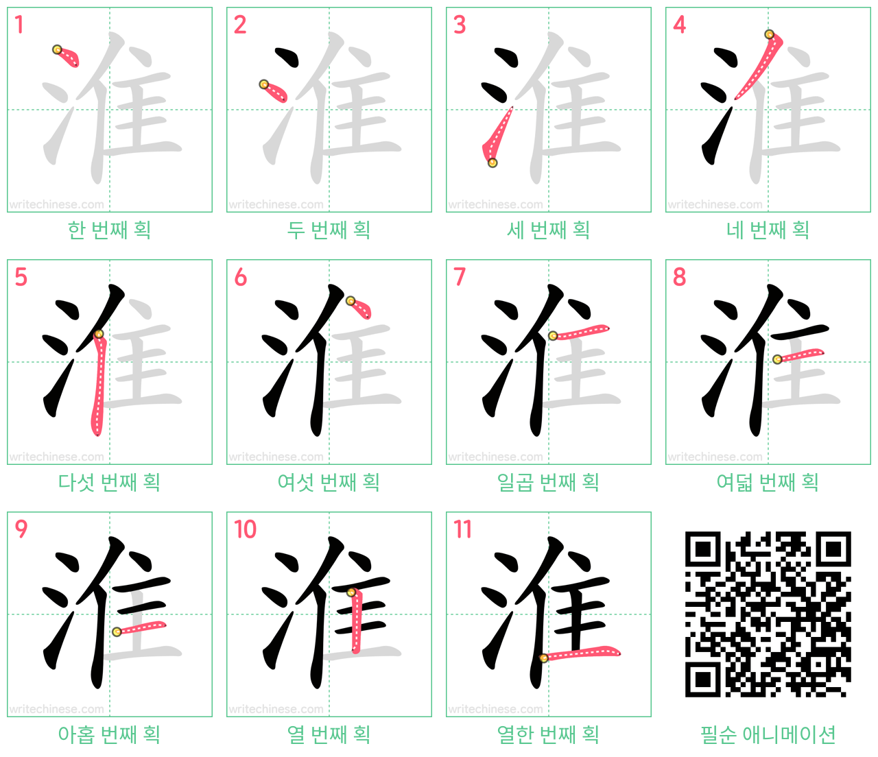 淮 step-by-step stroke order diagrams
