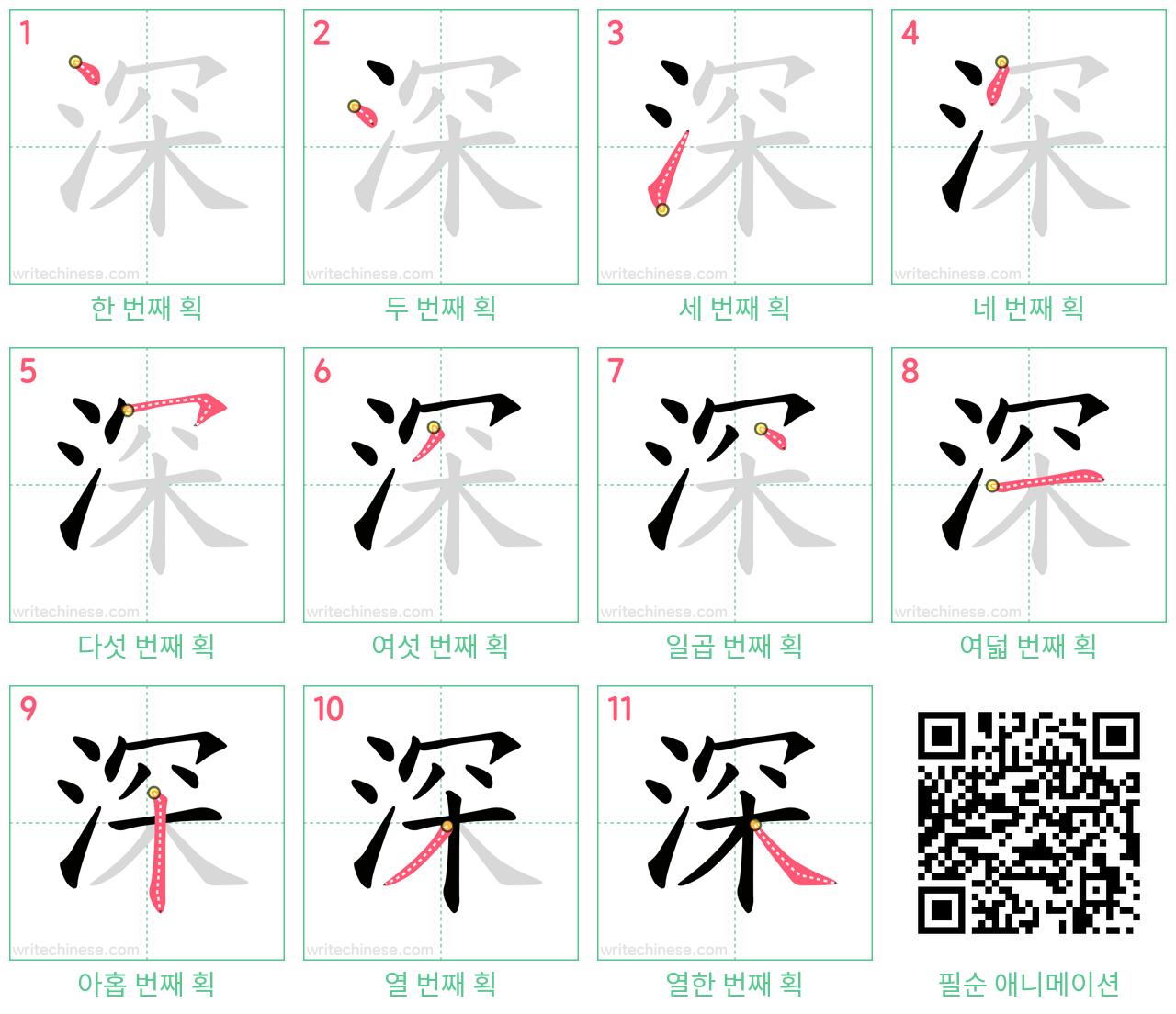 深 step-by-step stroke order diagrams
