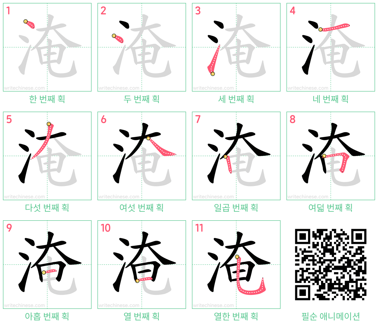 淹 step-by-step stroke order diagrams