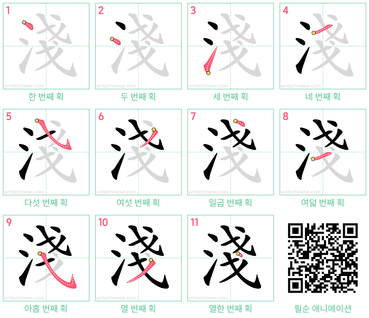 淺 step-by-step stroke order diagrams