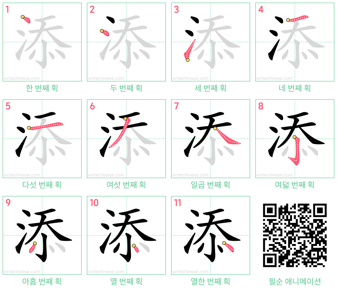 添 step-by-step stroke order diagrams