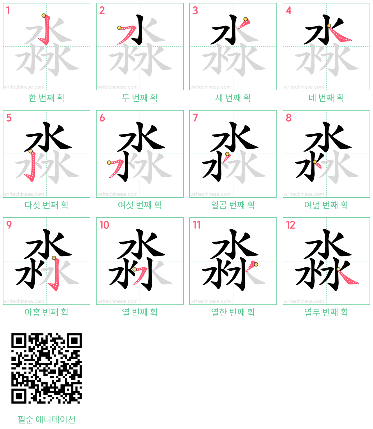 淼 step-by-step stroke order diagrams