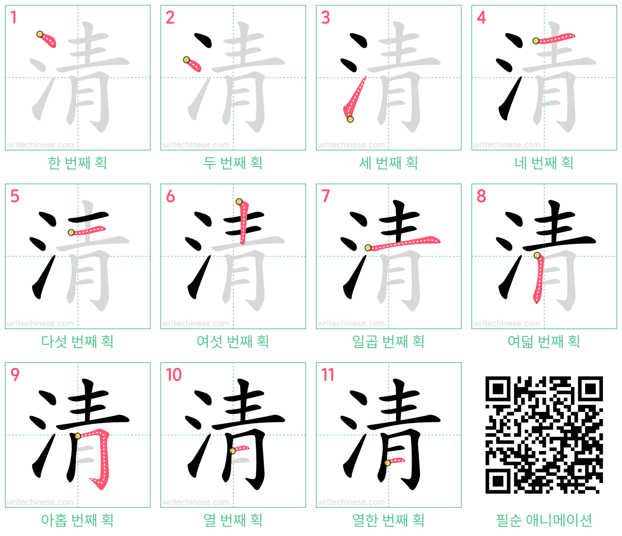 清 step-by-step stroke order diagrams