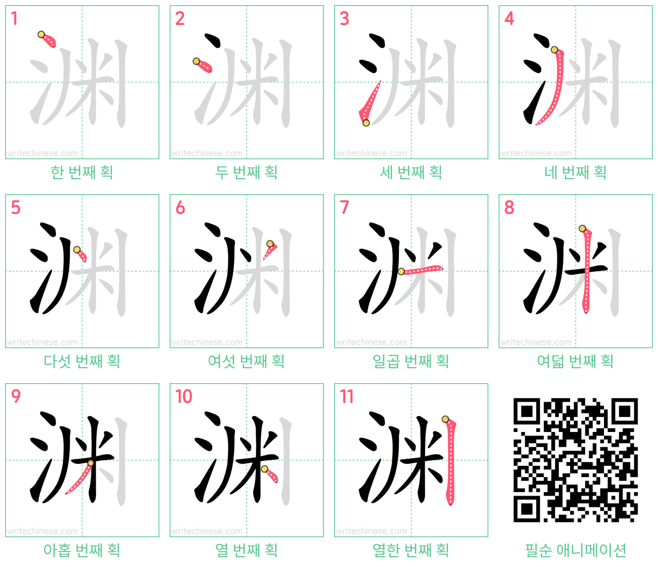 渊 step-by-step stroke order diagrams