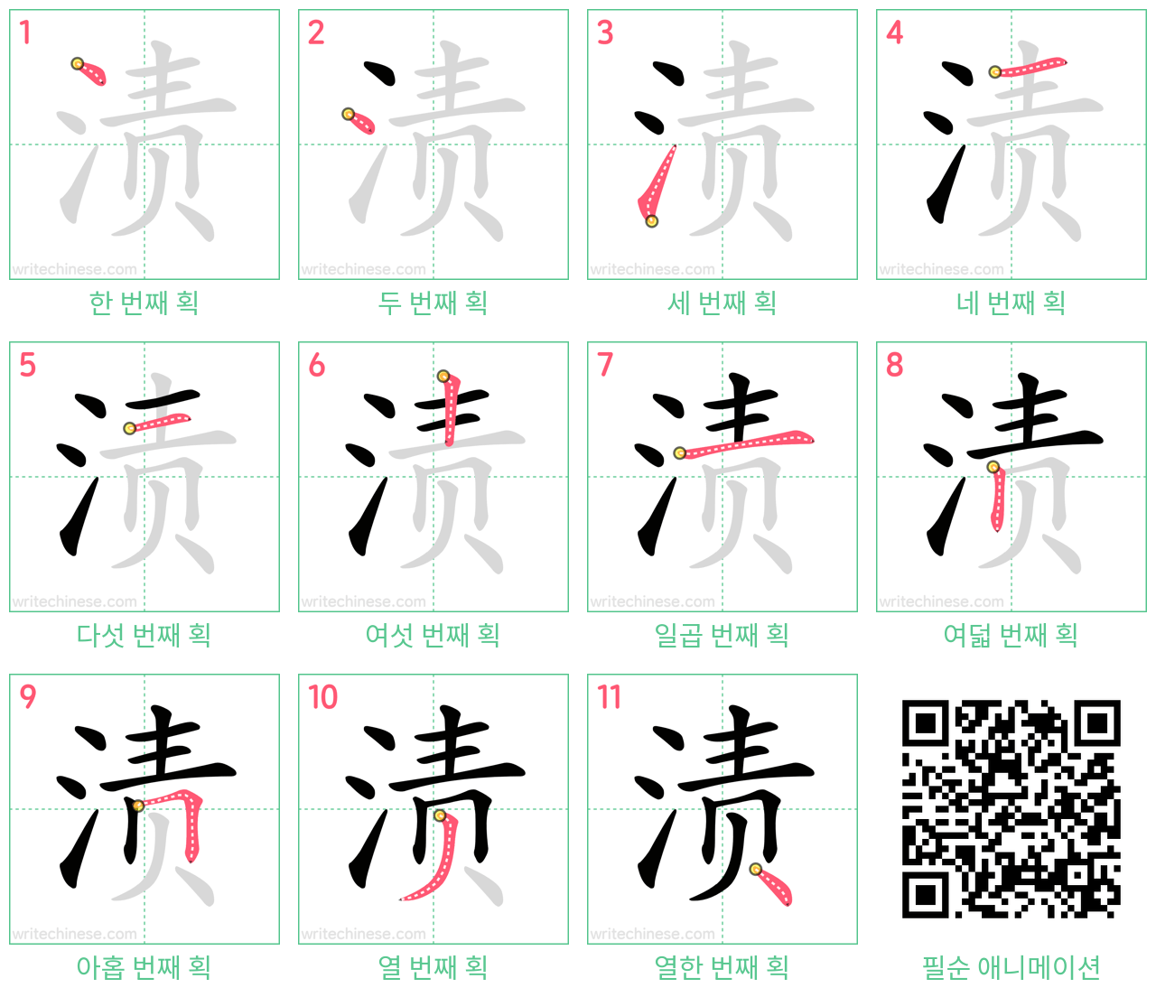 渍 step-by-step stroke order diagrams