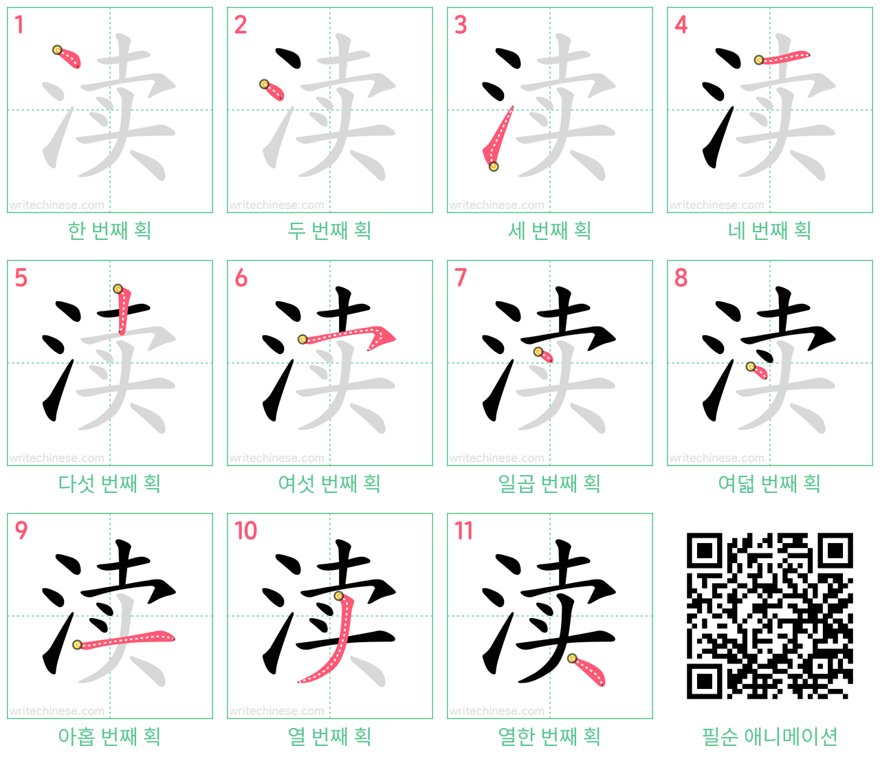 渎 step-by-step stroke order diagrams