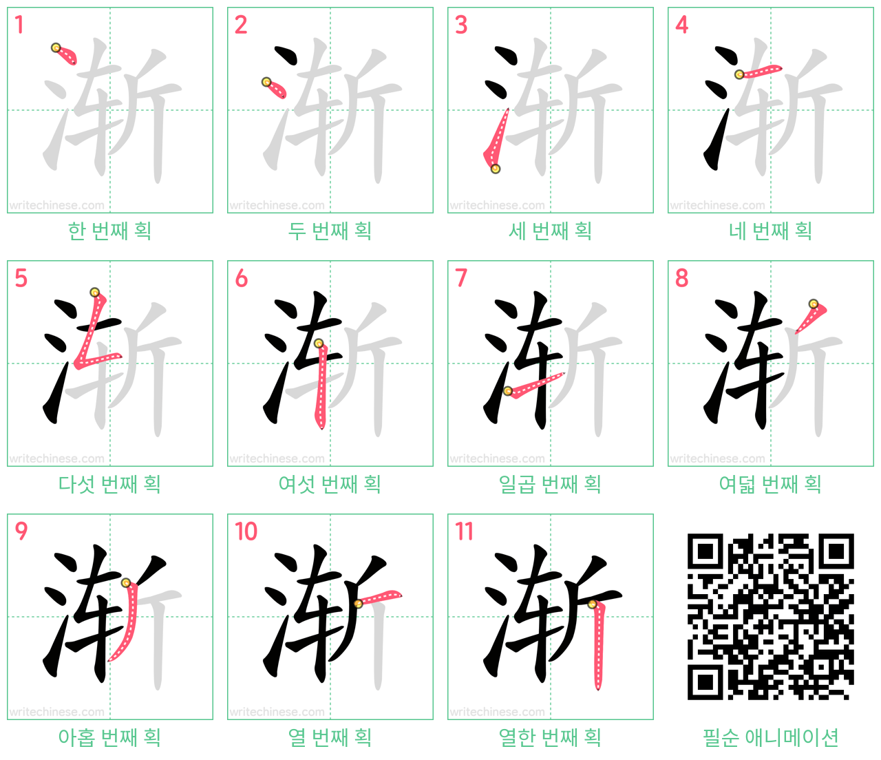 渐 step-by-step stroke order diagrams