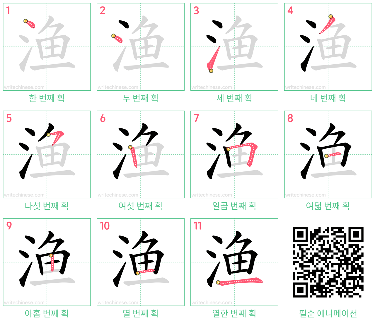 渔 step-by-step stroke order diagrams