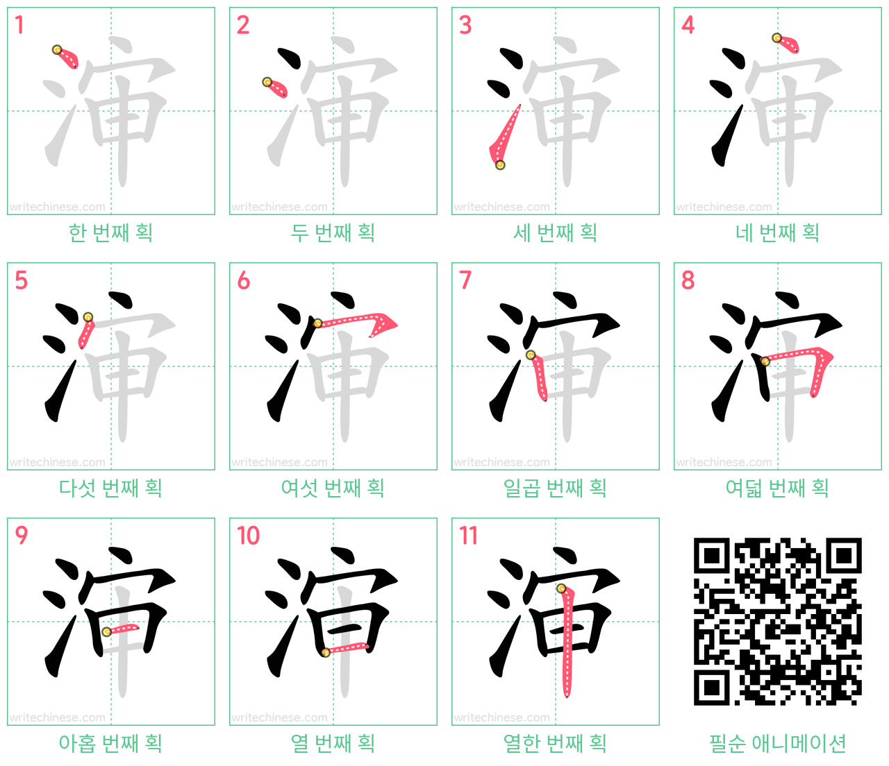 渖 step-by-step stroke order diagrams