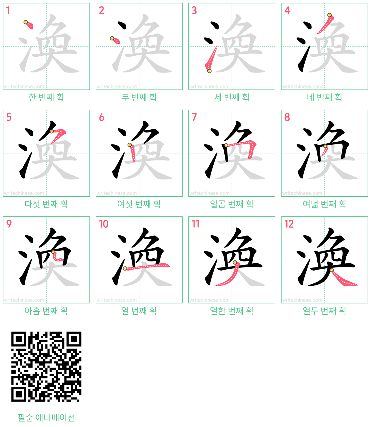 渙 step-by-step stroke order diagrams