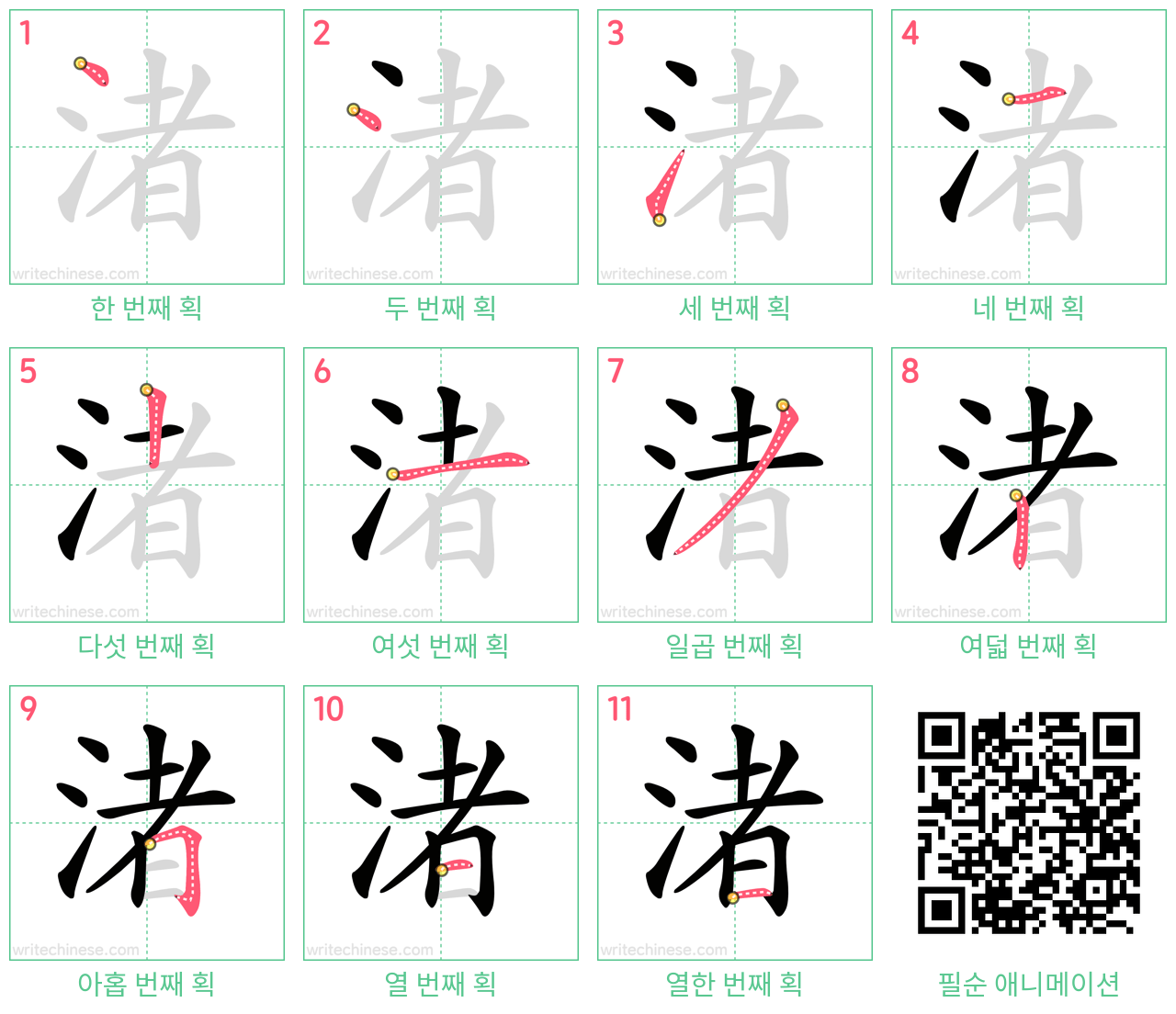 渚 step-by-step stroke order diagrams