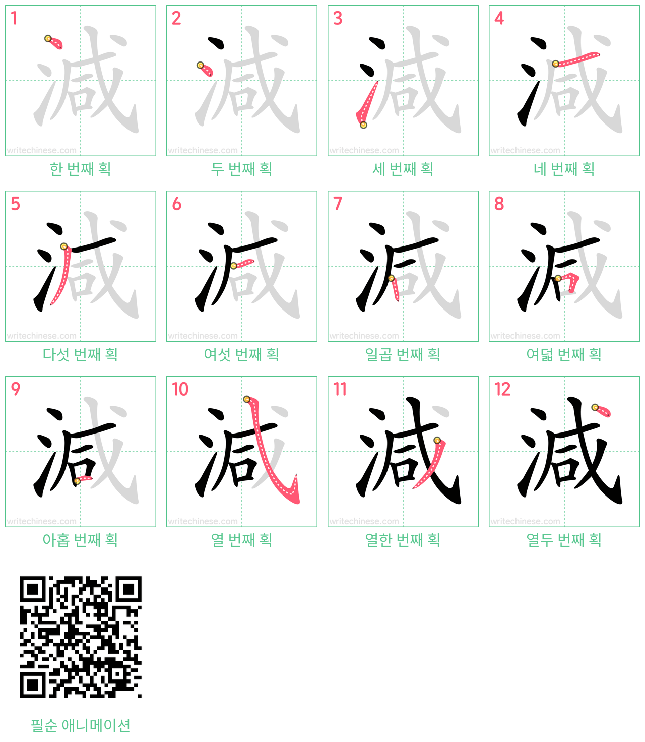 減 step-by-step stroke order diagrams