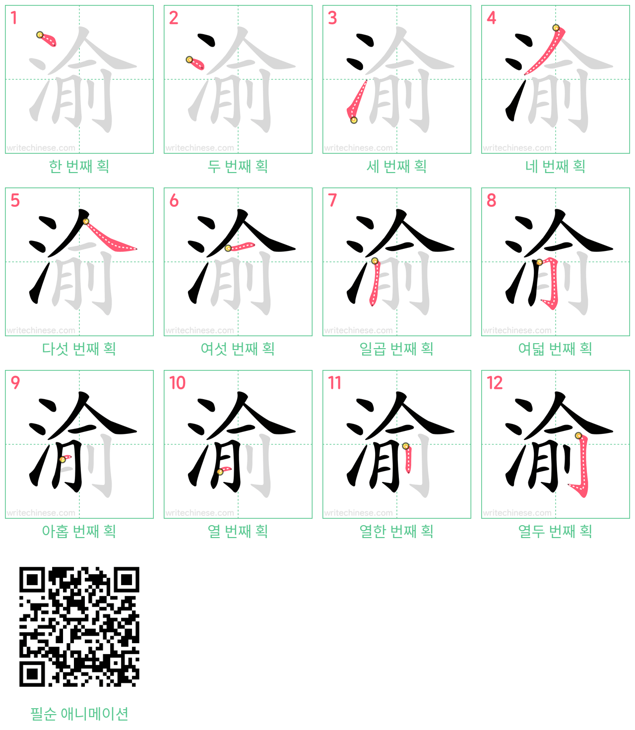 渝 step-by-step stroke order diagrams