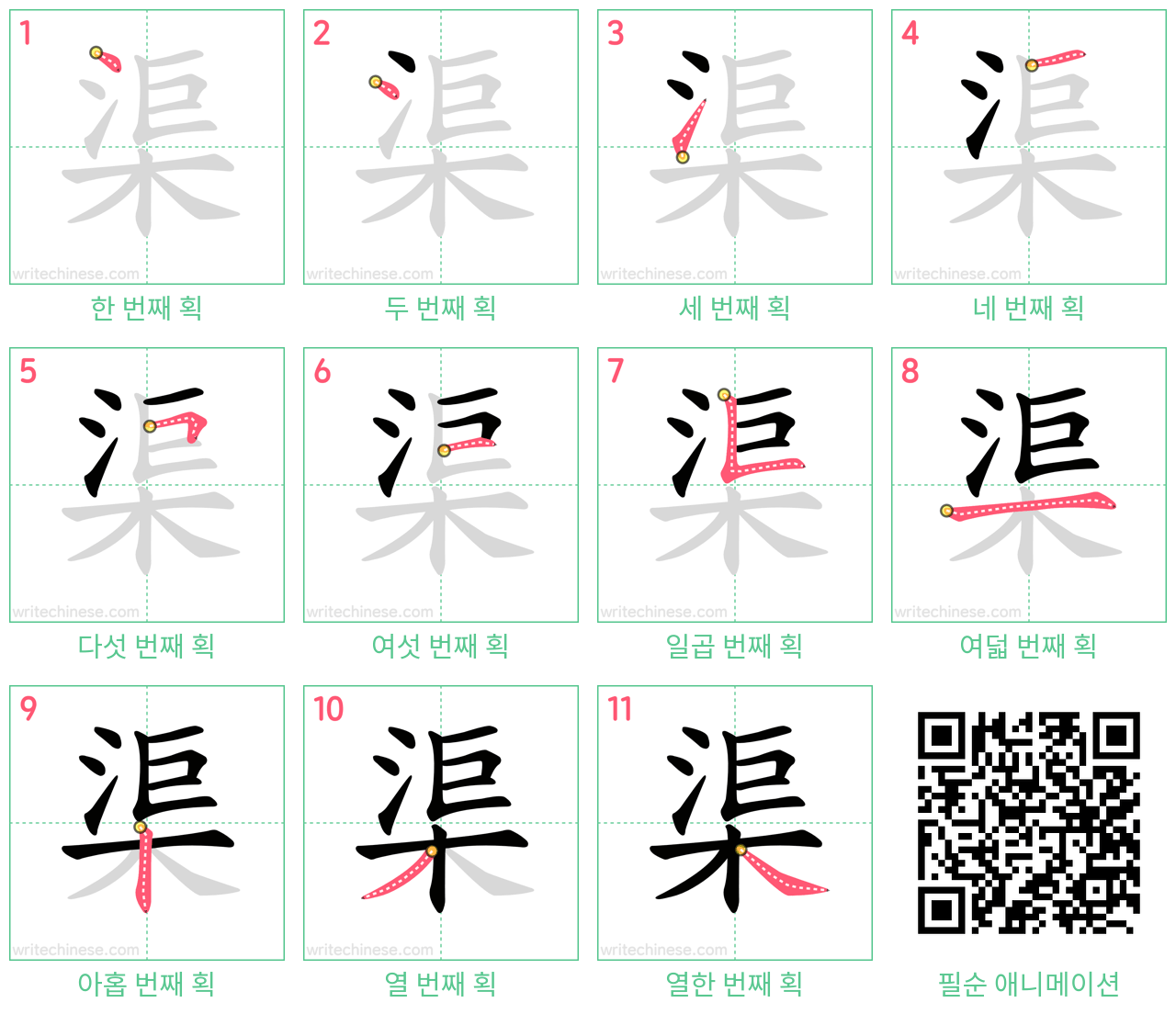 渠 step-by-step stroke order diagrams