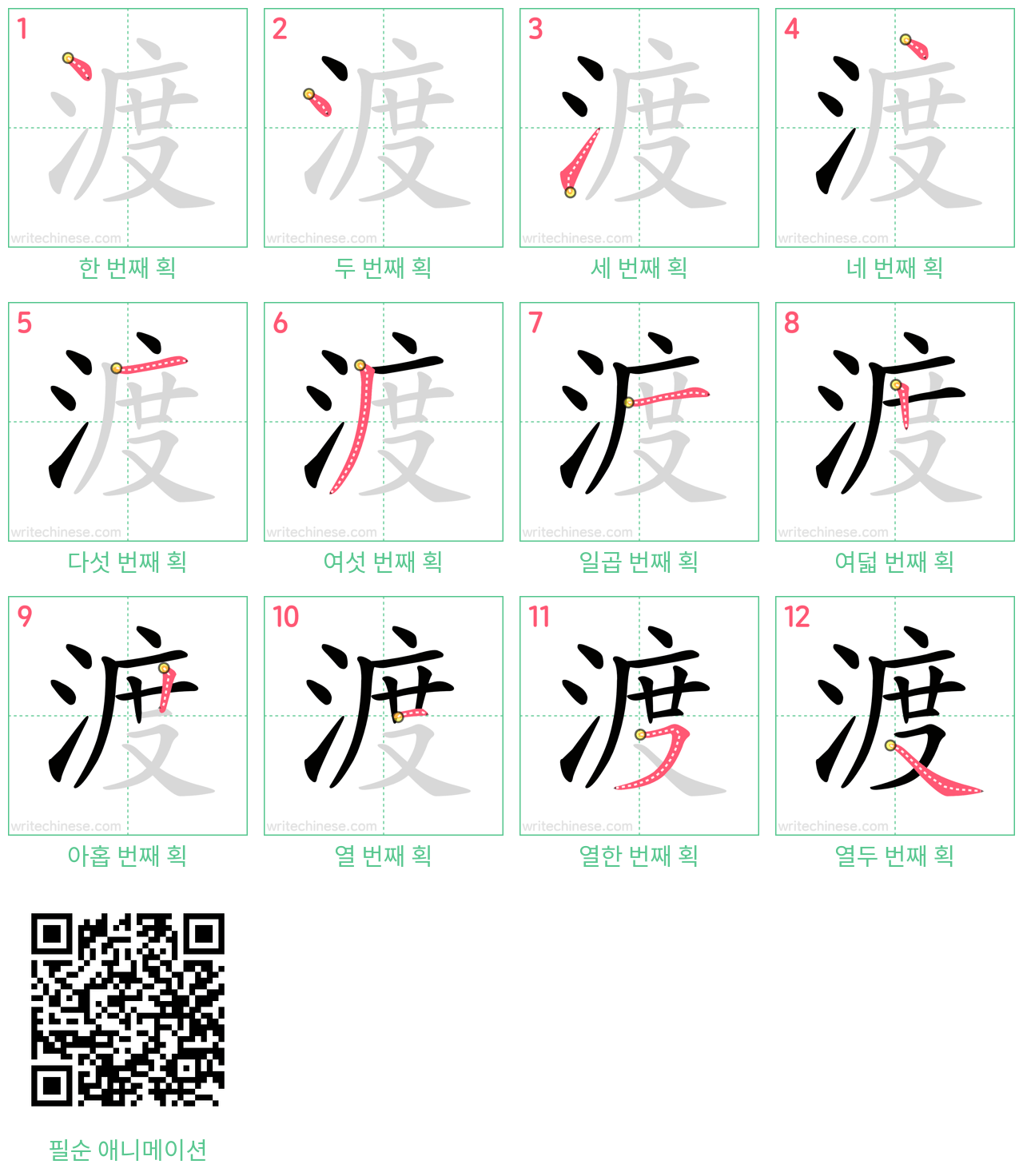 渡 step-by-step stroke order diagrams