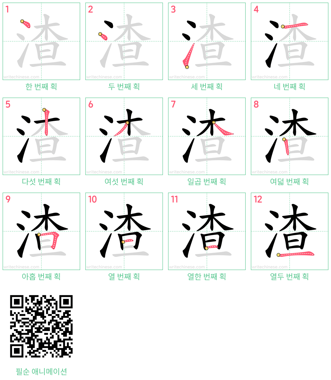 渣 step-by-step stroke order diagrams