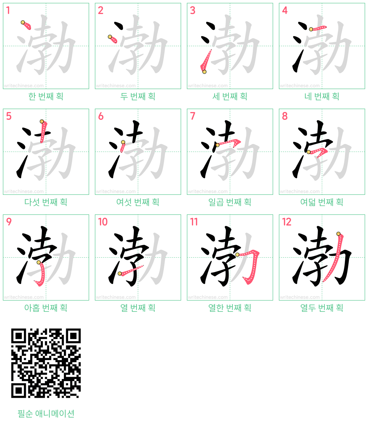 渤 step-by-step stroke order diagrams