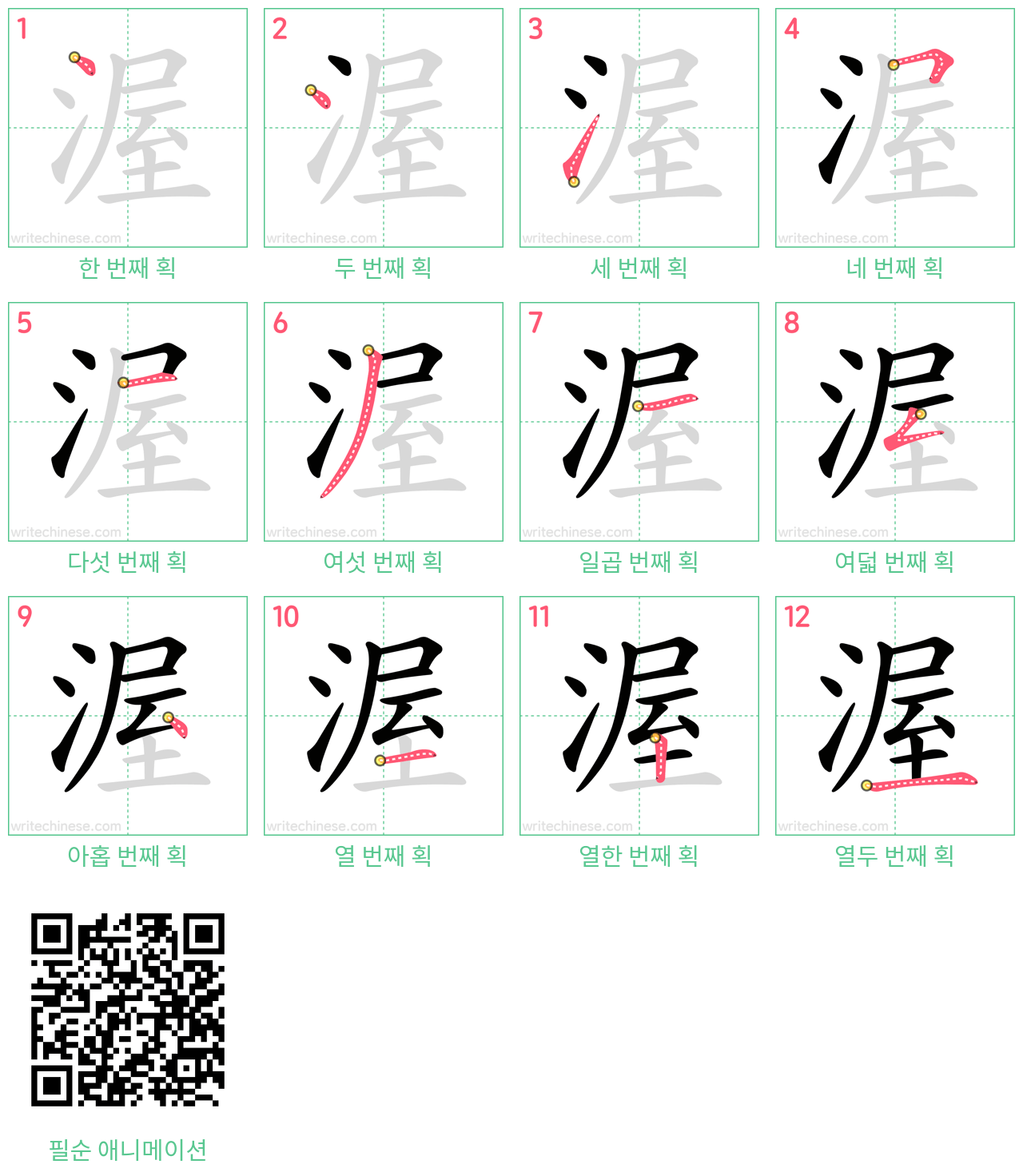 渥 step-by-step stroke order diagrams