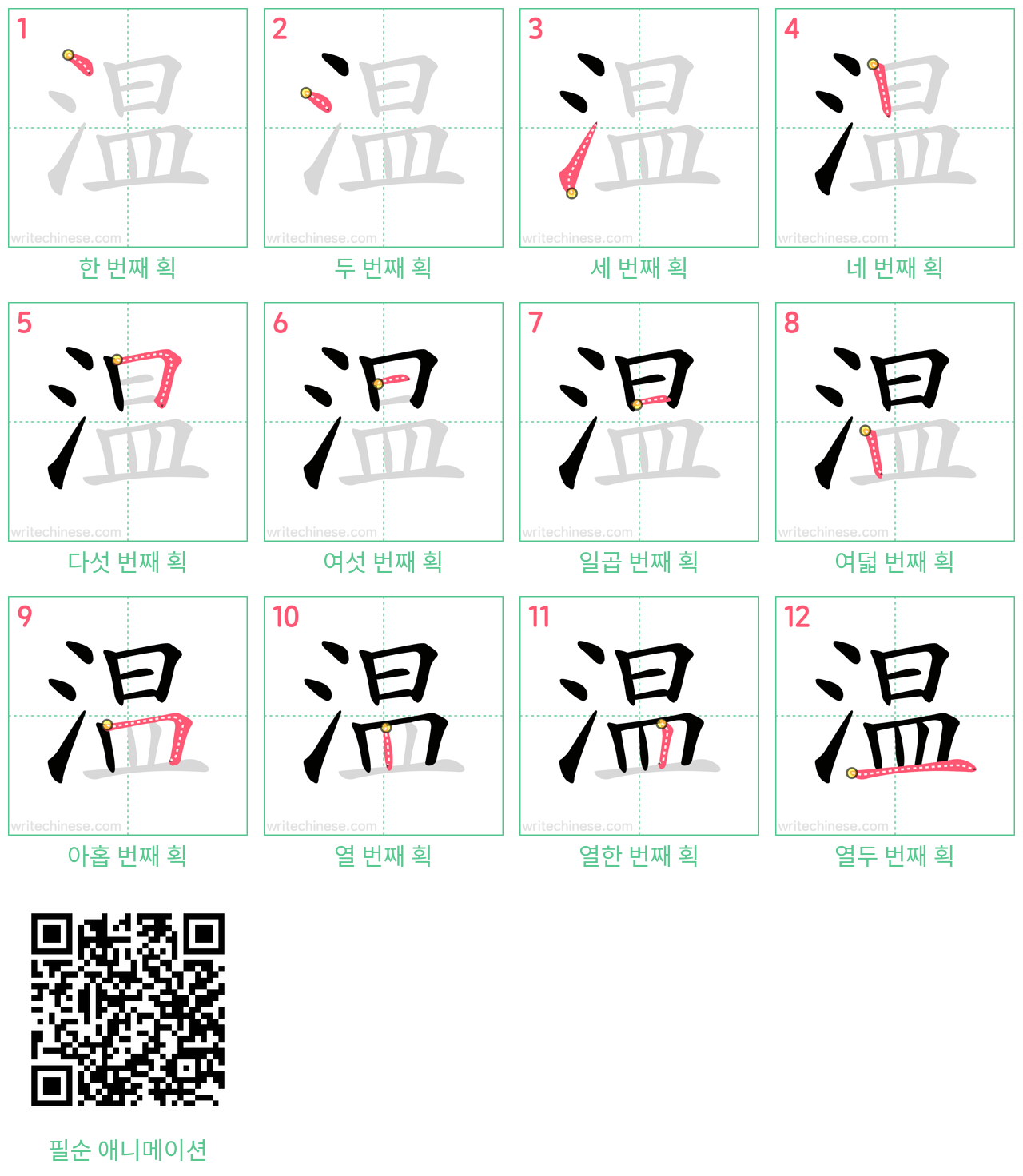 温 step-by-step stroke order diagrams
