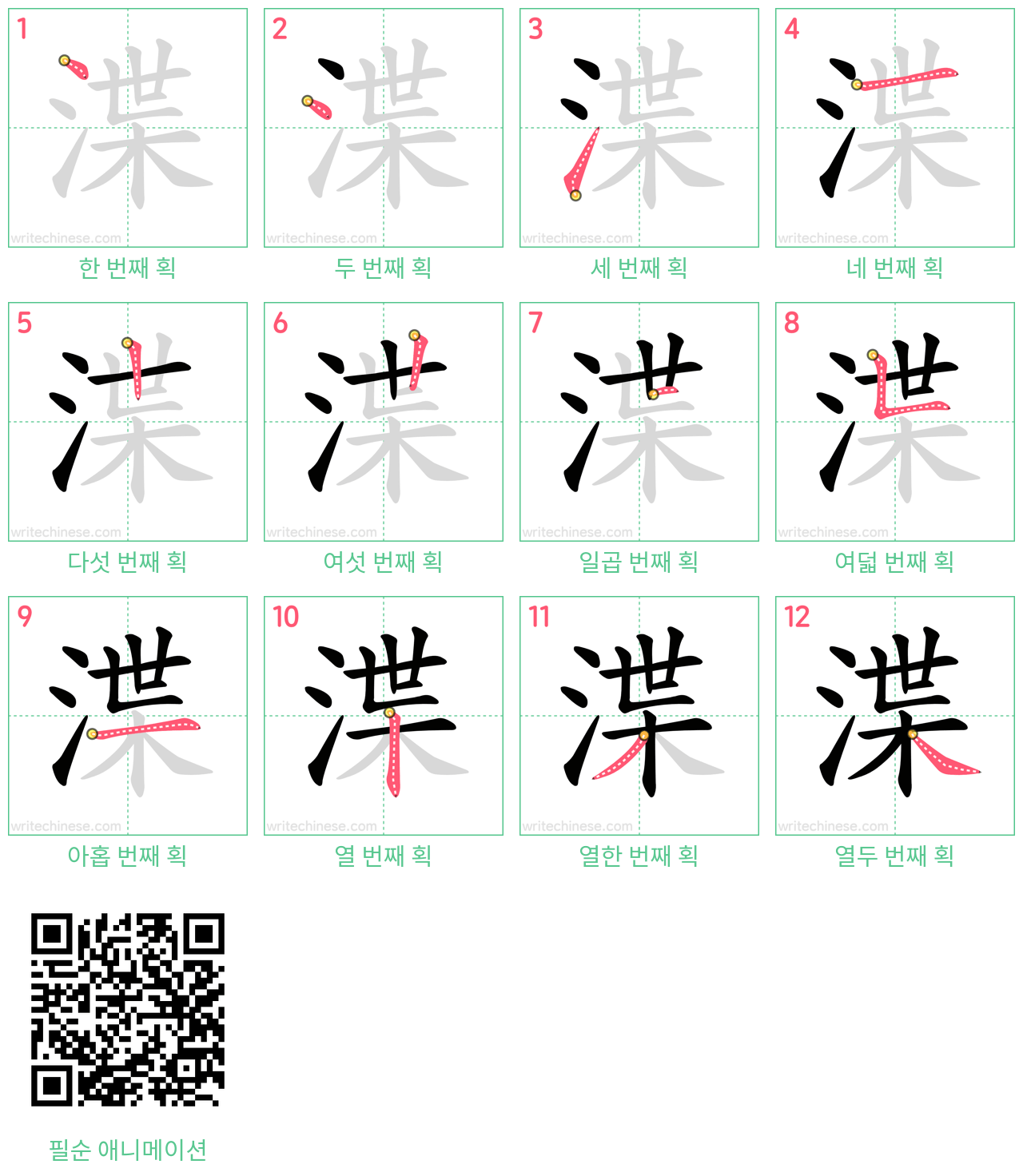 渫 step-by-step stroke order diagrams