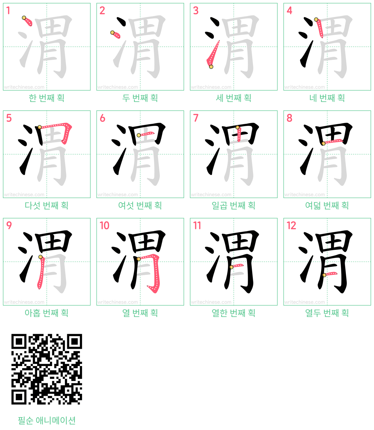 渭 step-by-step stroke order diagrams