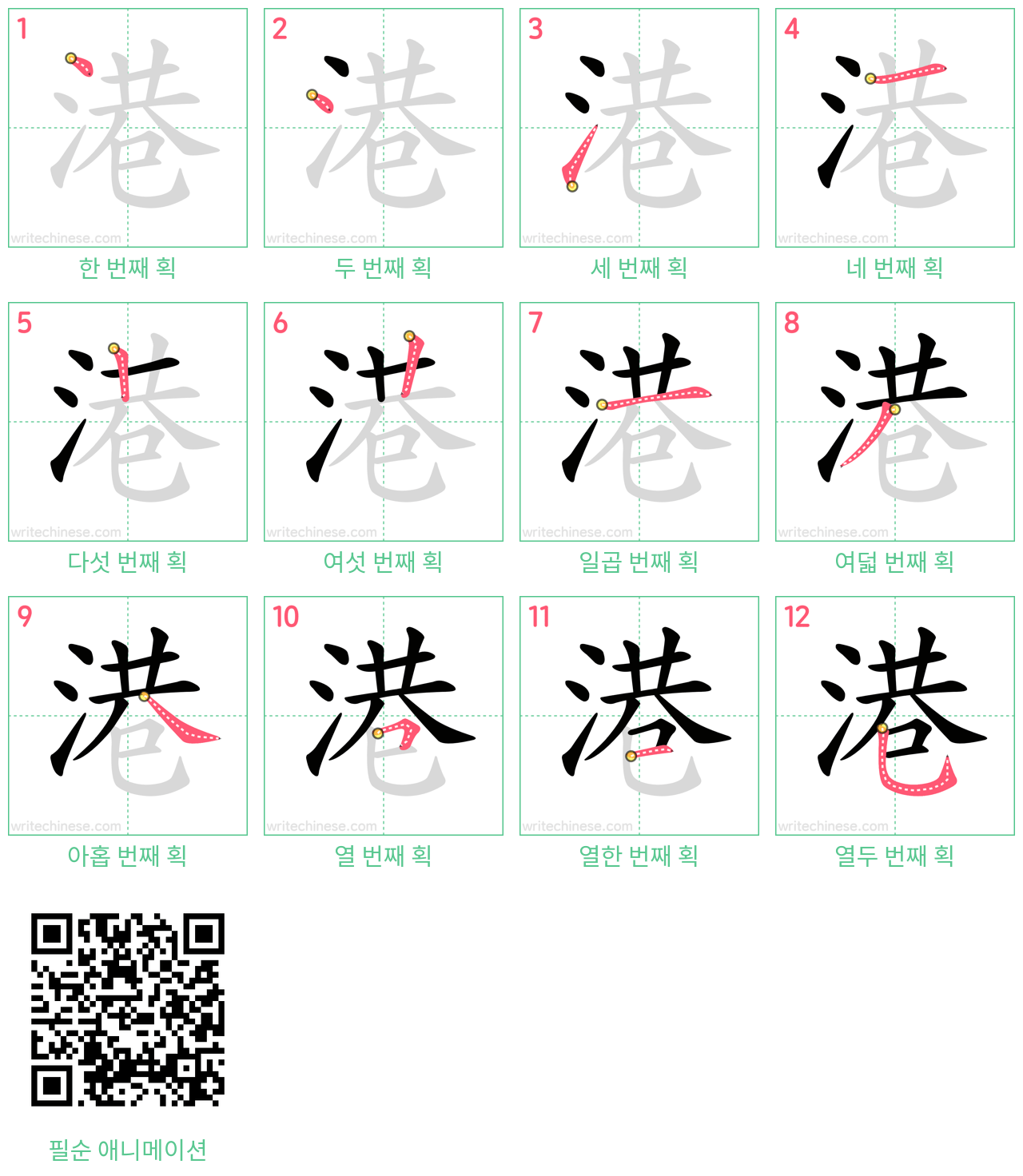 港 step-by-step stroke order diagrams