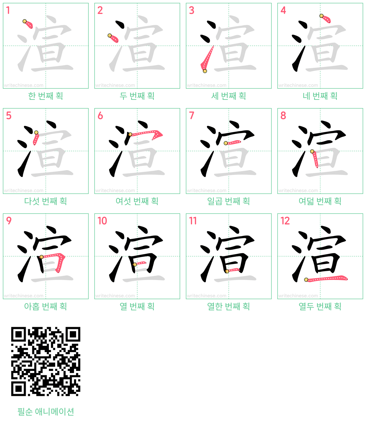 渲 step-by-step stroke order diagrams