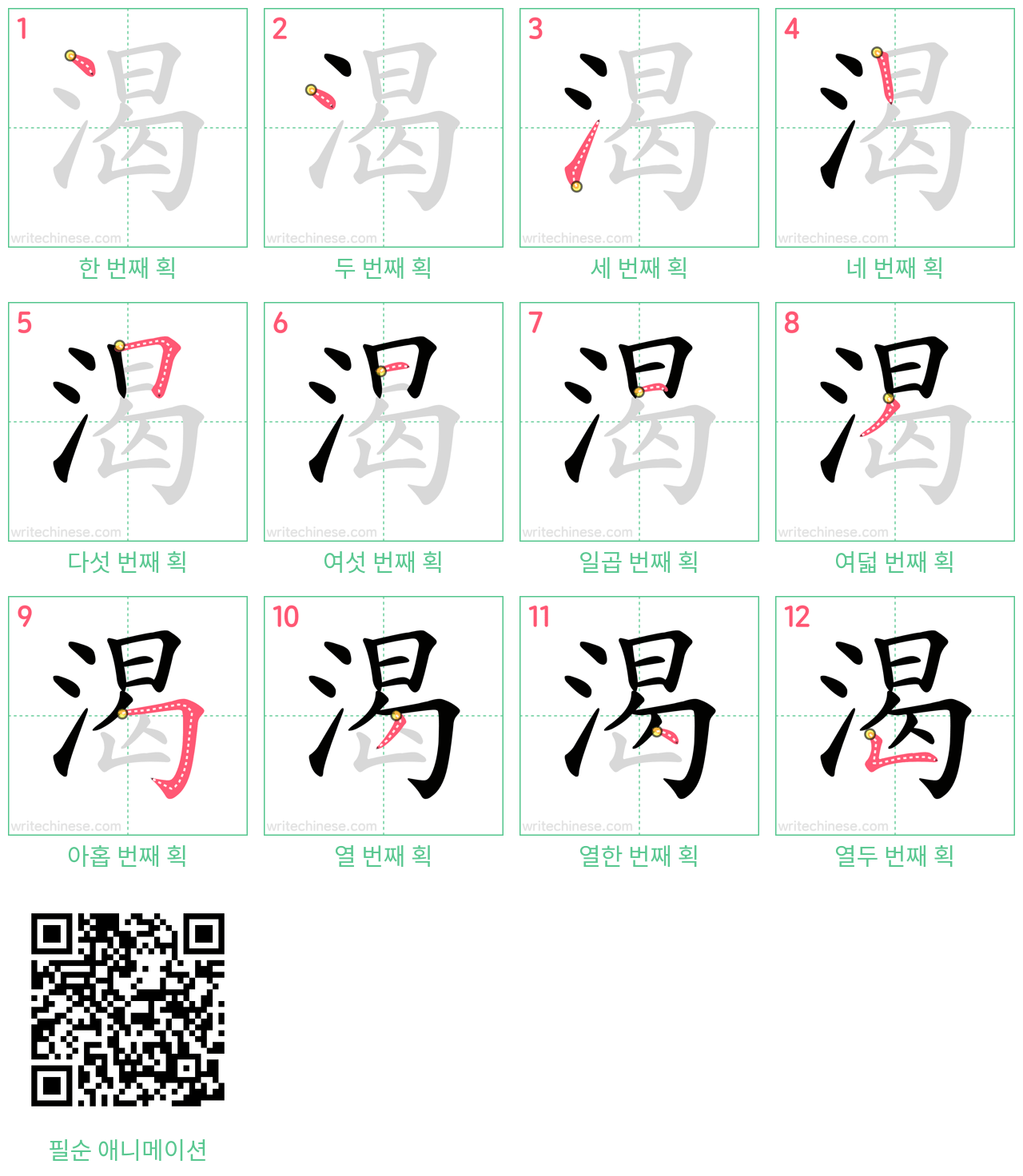 渴 step-by-step stroke order diagrams
