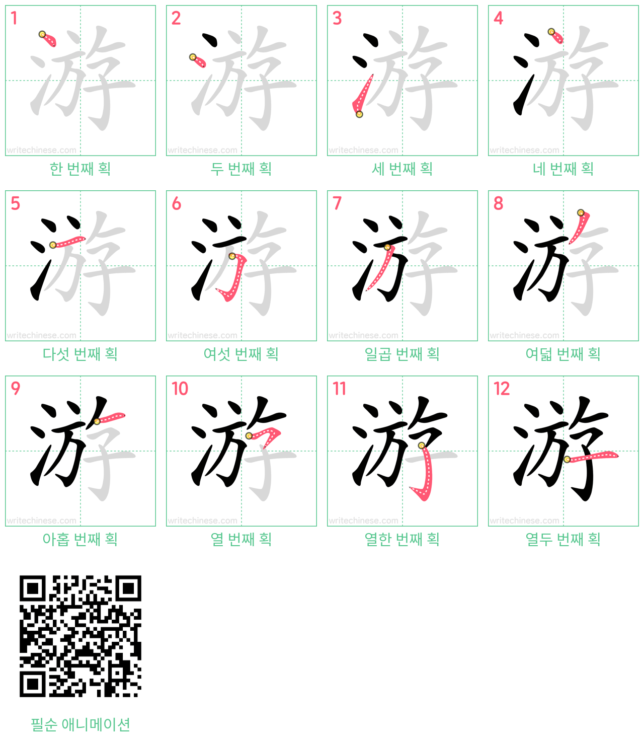 游 step-by-step stroke order diagrams