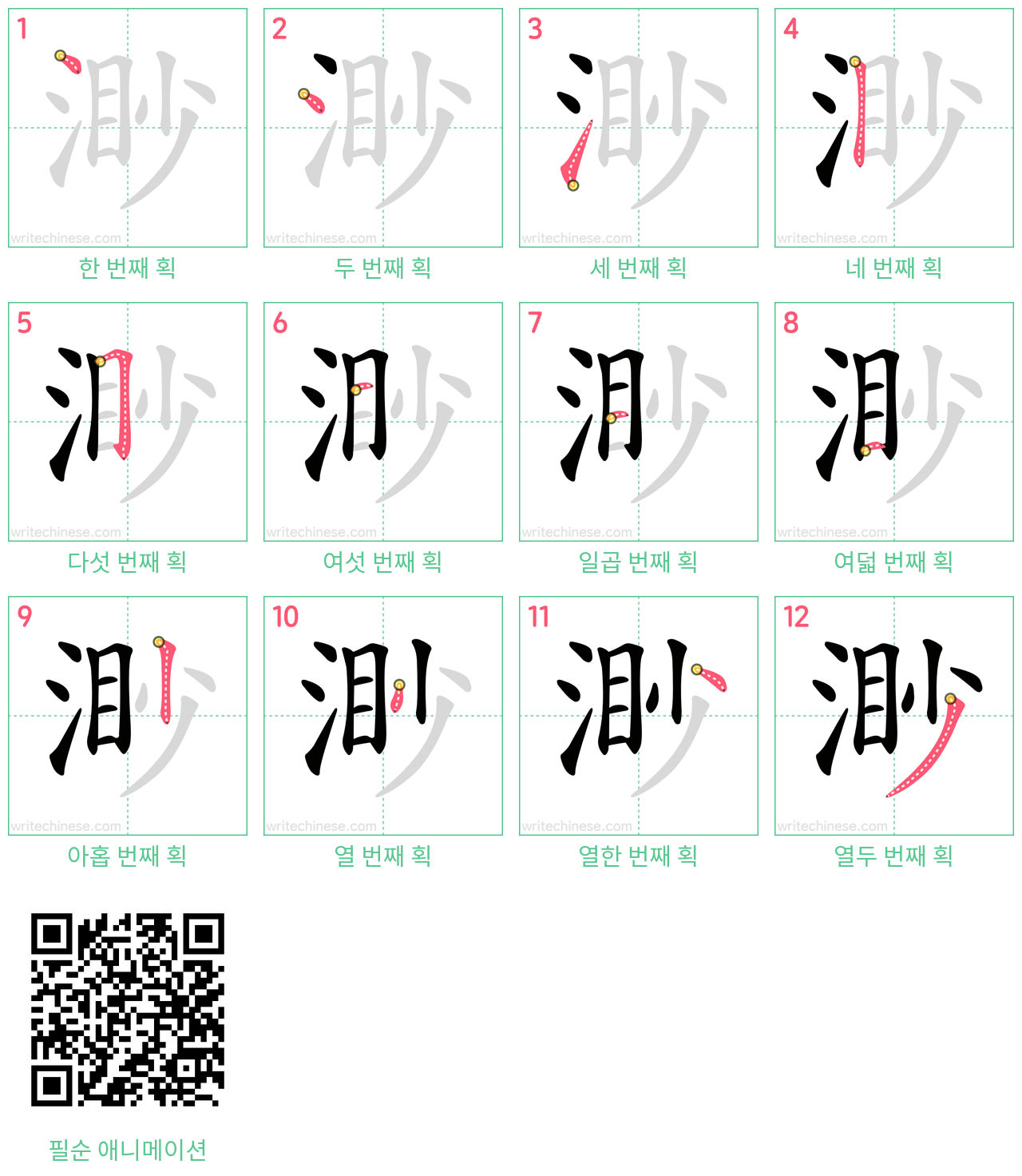 渺 step-by-step stroke order diagrams