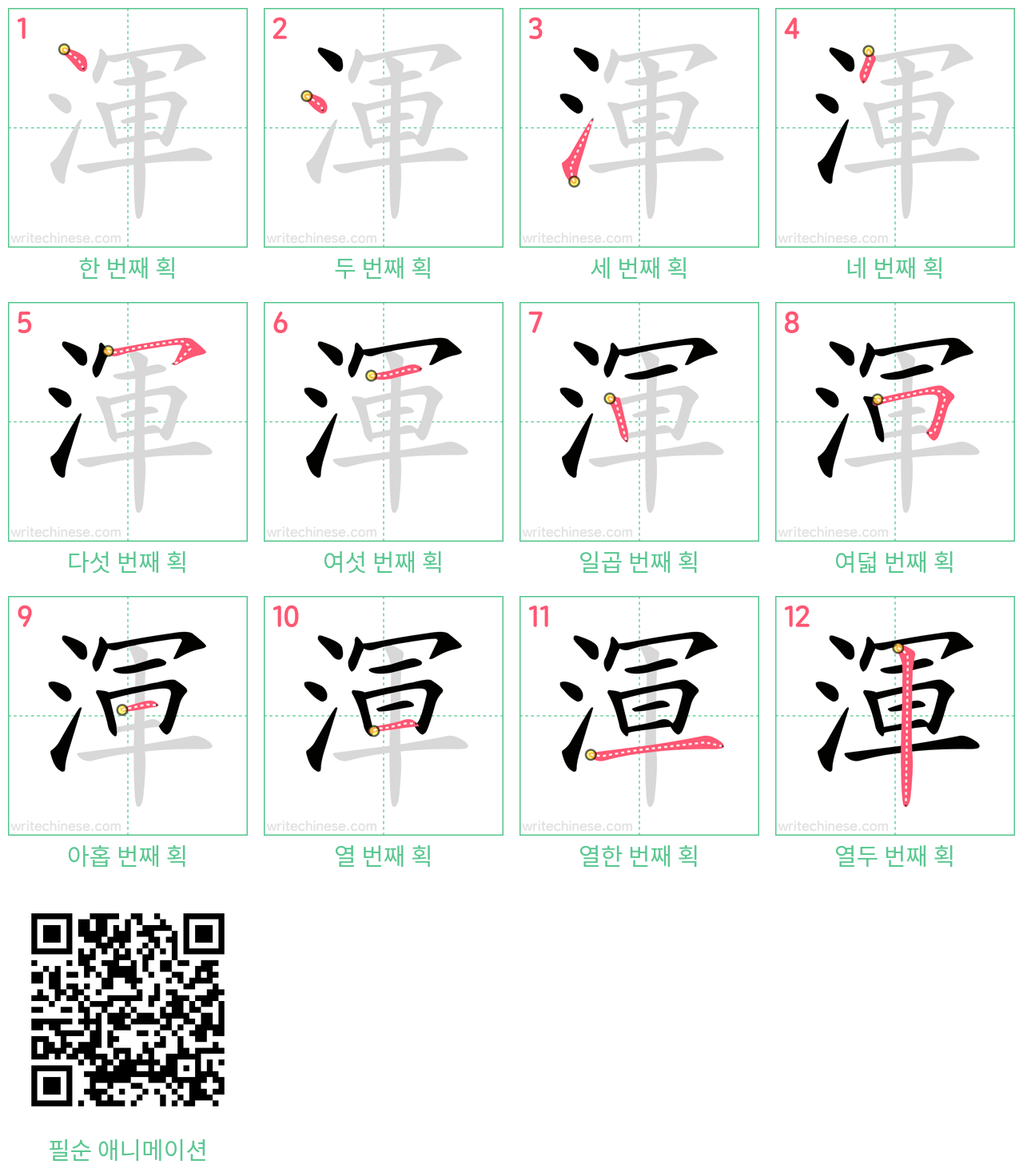 渾 step-by-step stroke order diagrams