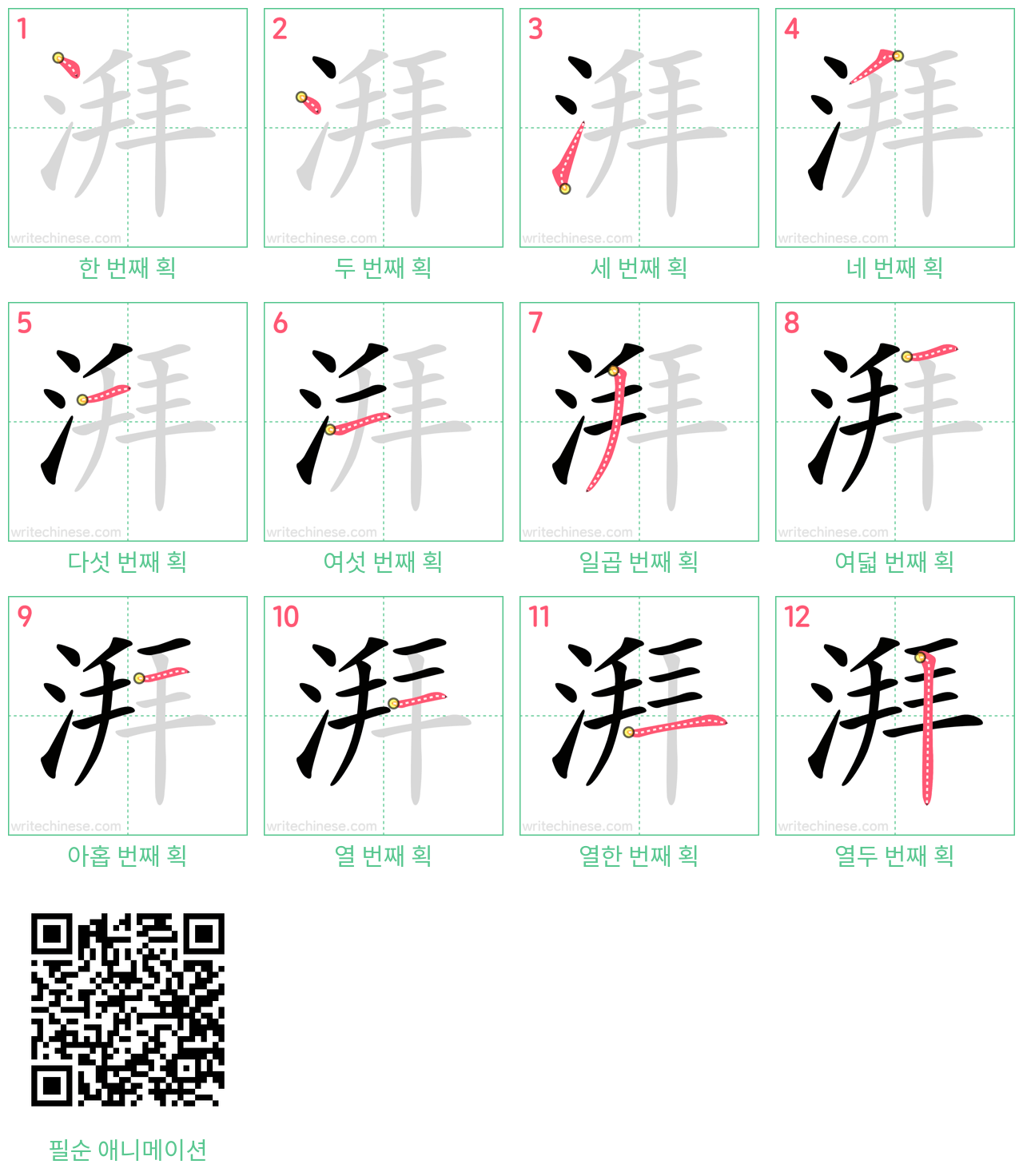 湃 step-by-step stroke order diagrams