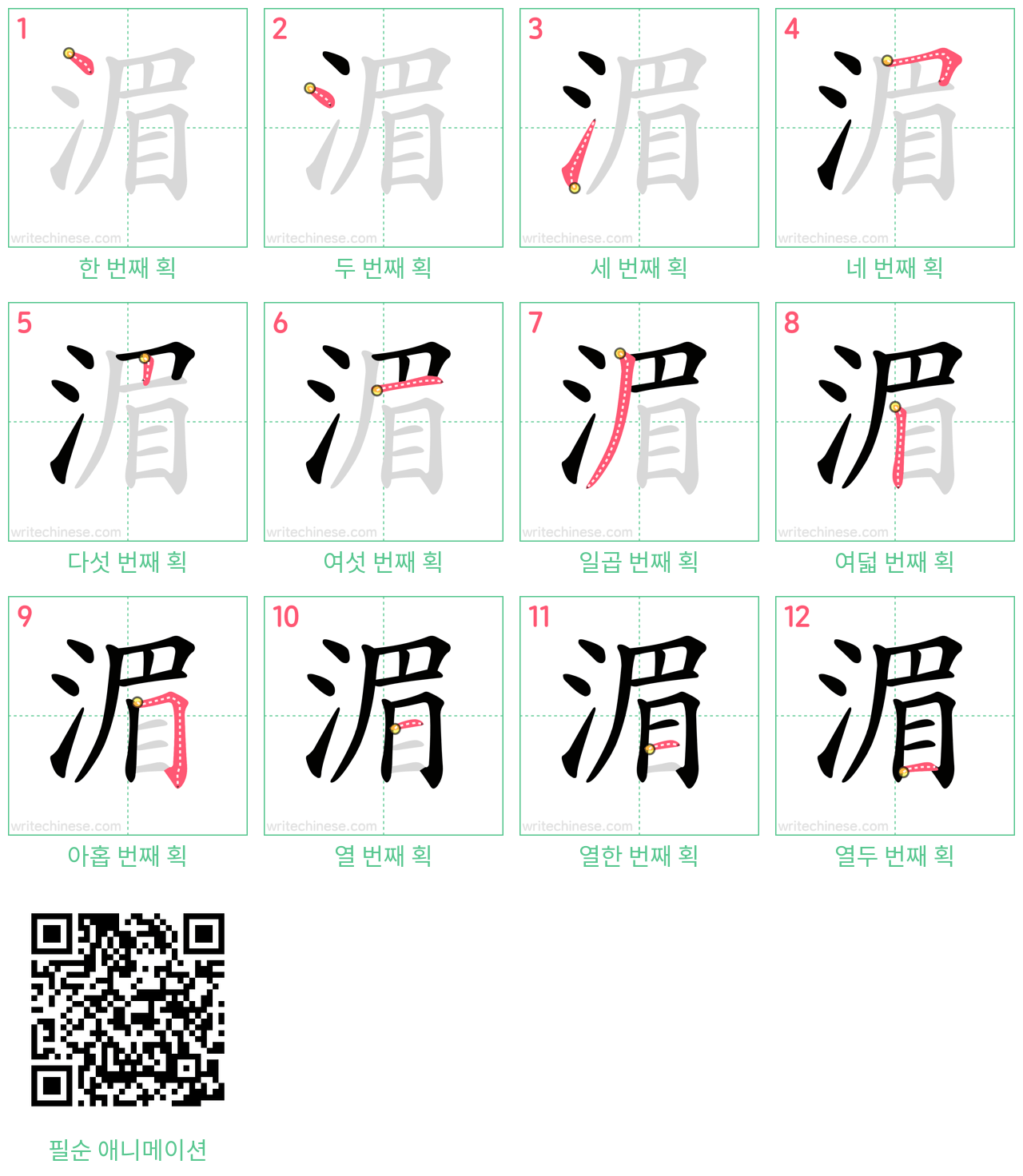 湄 step-by-step stroke order diagrams