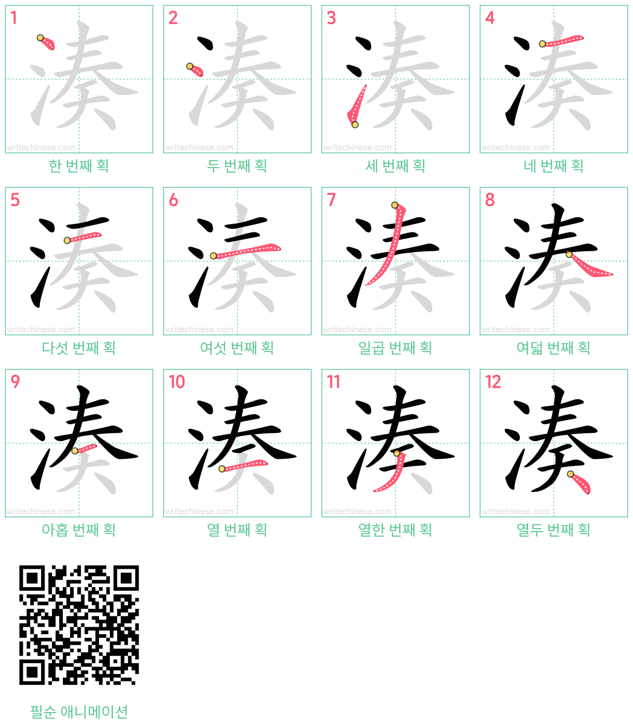 湊 step-by-step stroke order diagrams