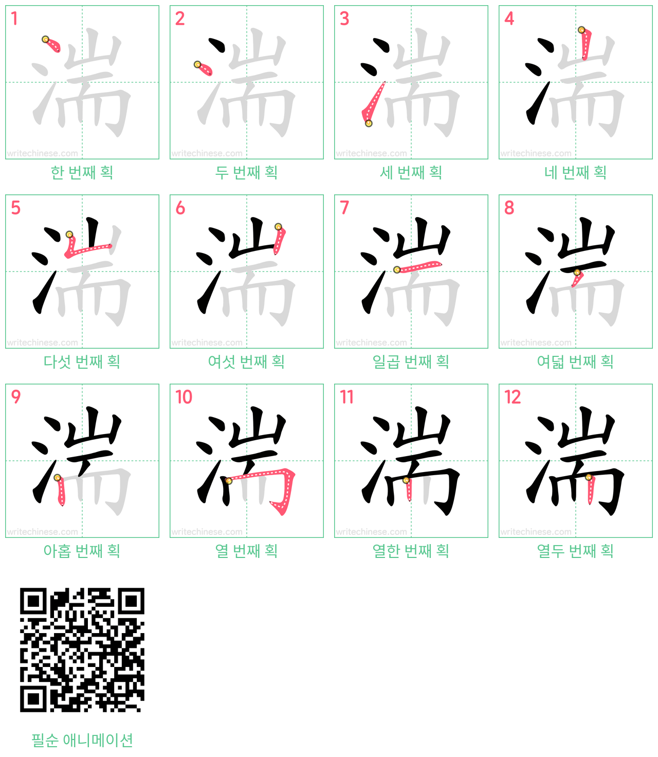 湍 step-by-step stroke order diagrams