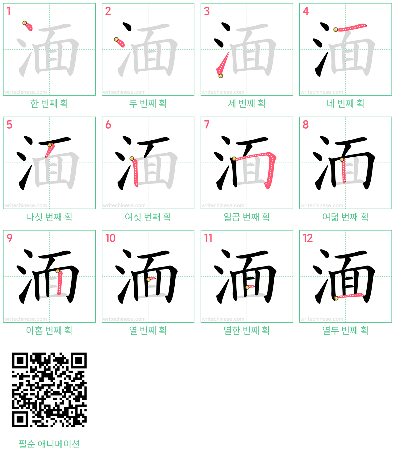 湎 step-by-step stroke order diagrams