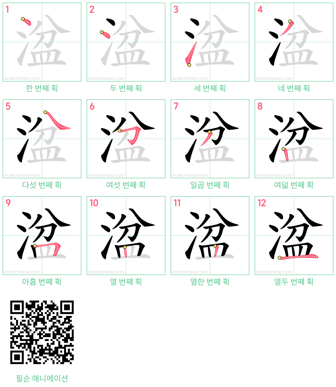 湓 step-by-step stroke order diagrams