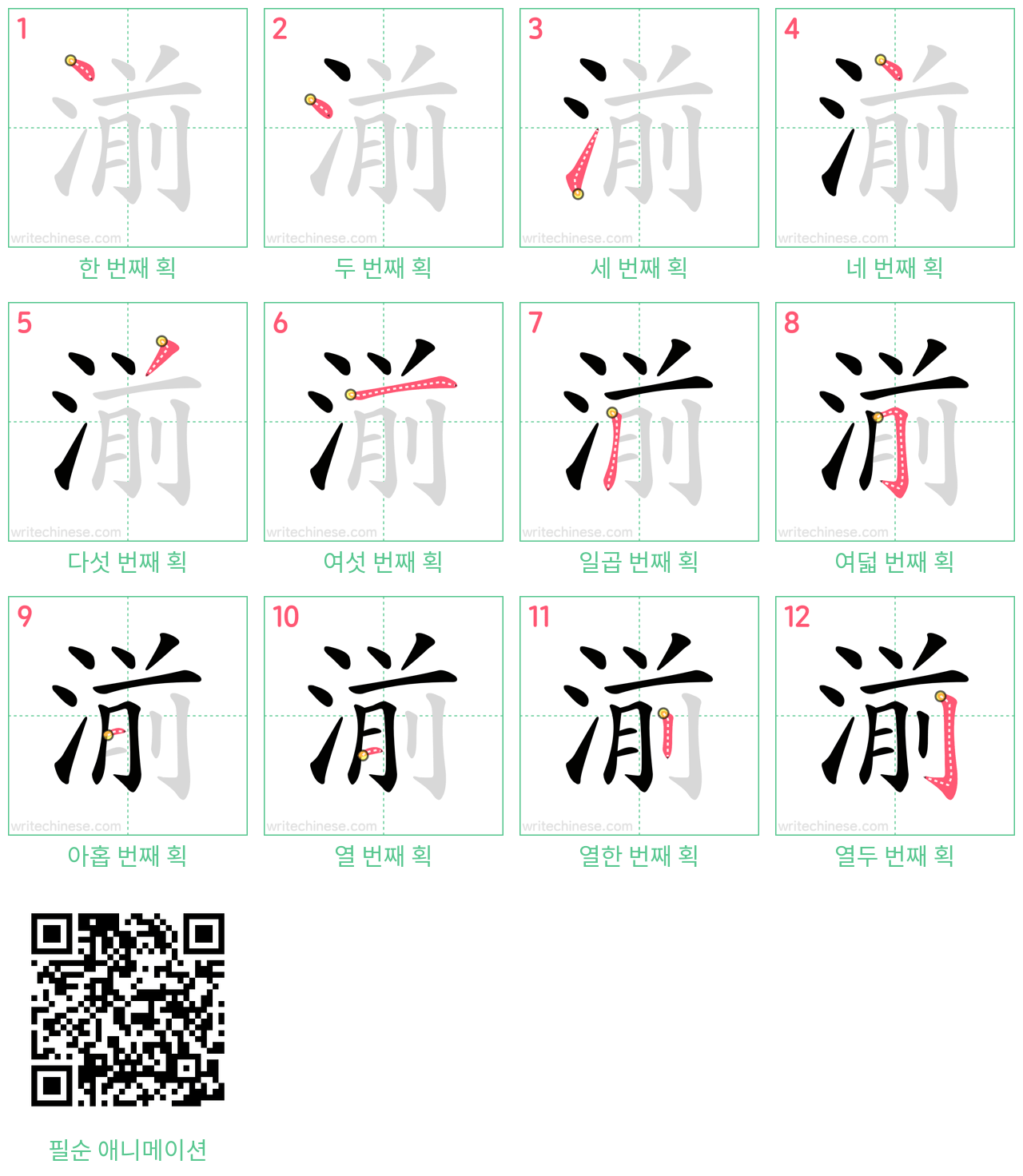 湔 step-by-step stroke order diagrams