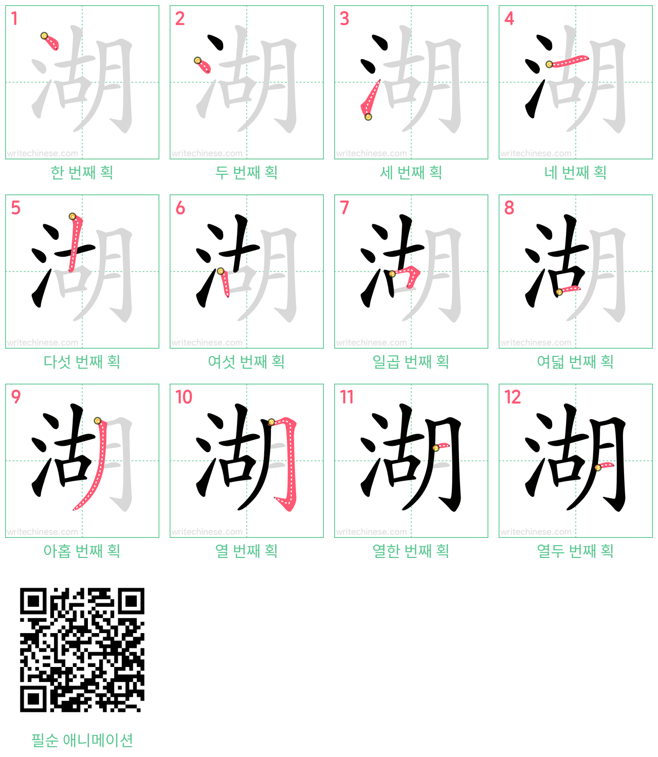 湖 step-by-step stroke order diagrams