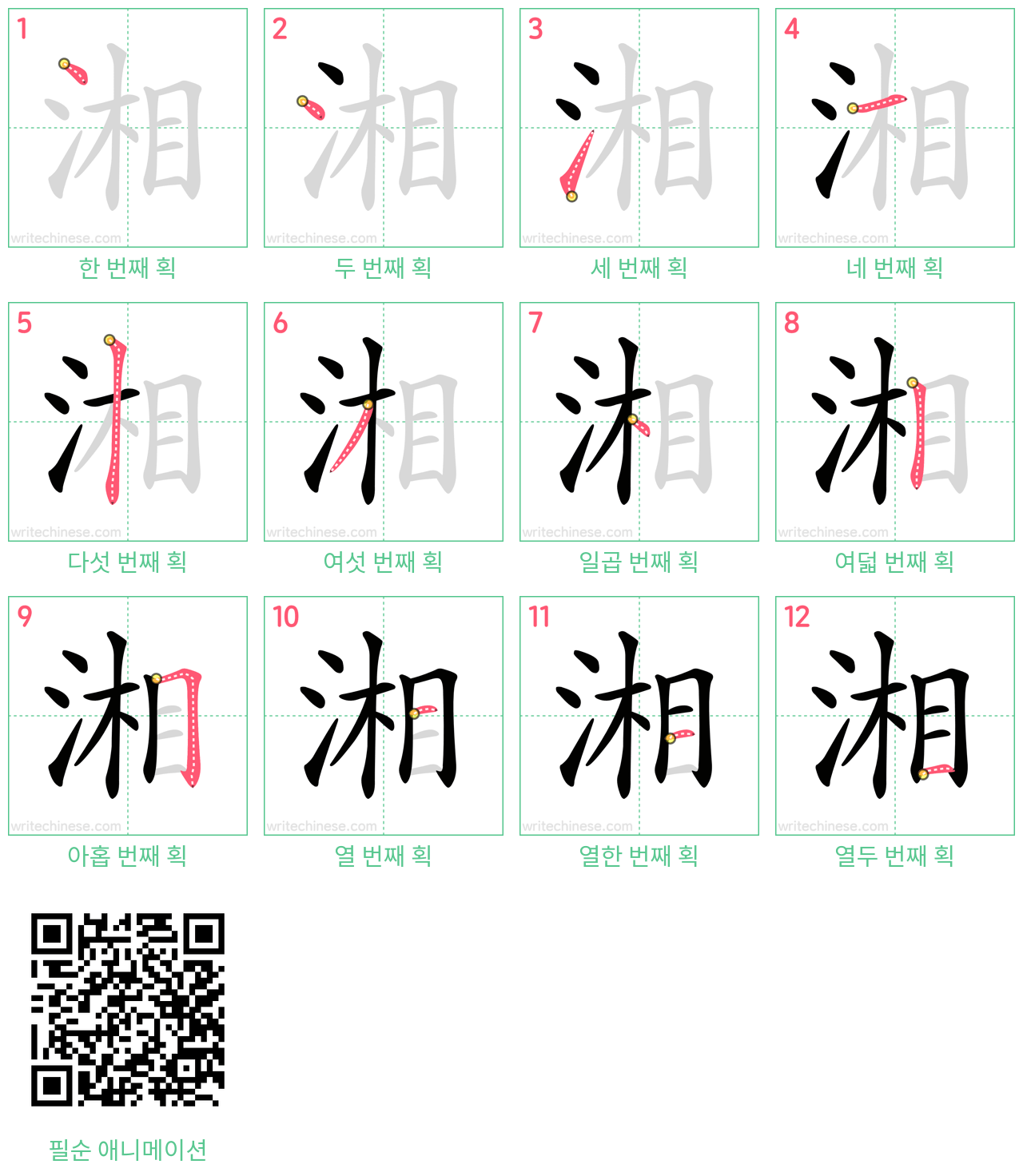 湘 step-by-step stroke order diagrams