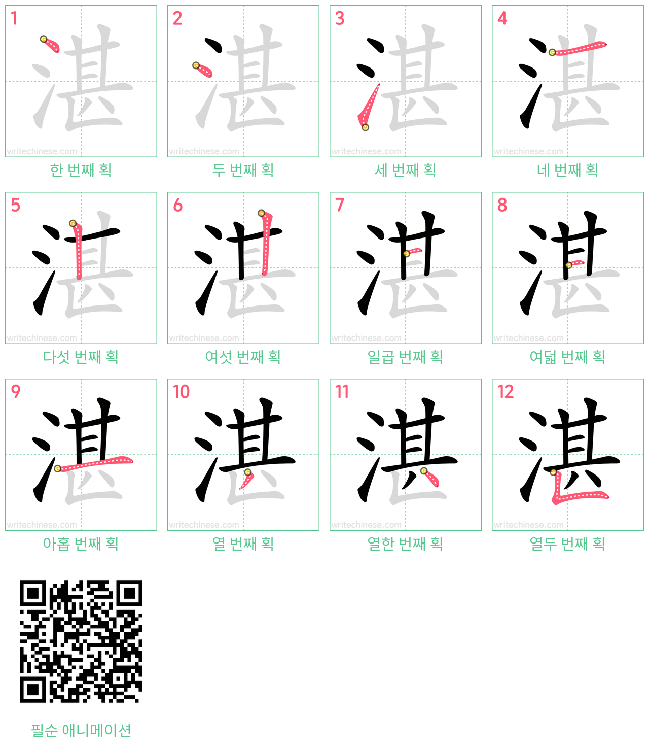 湛 step-by-step stroke order diagrams