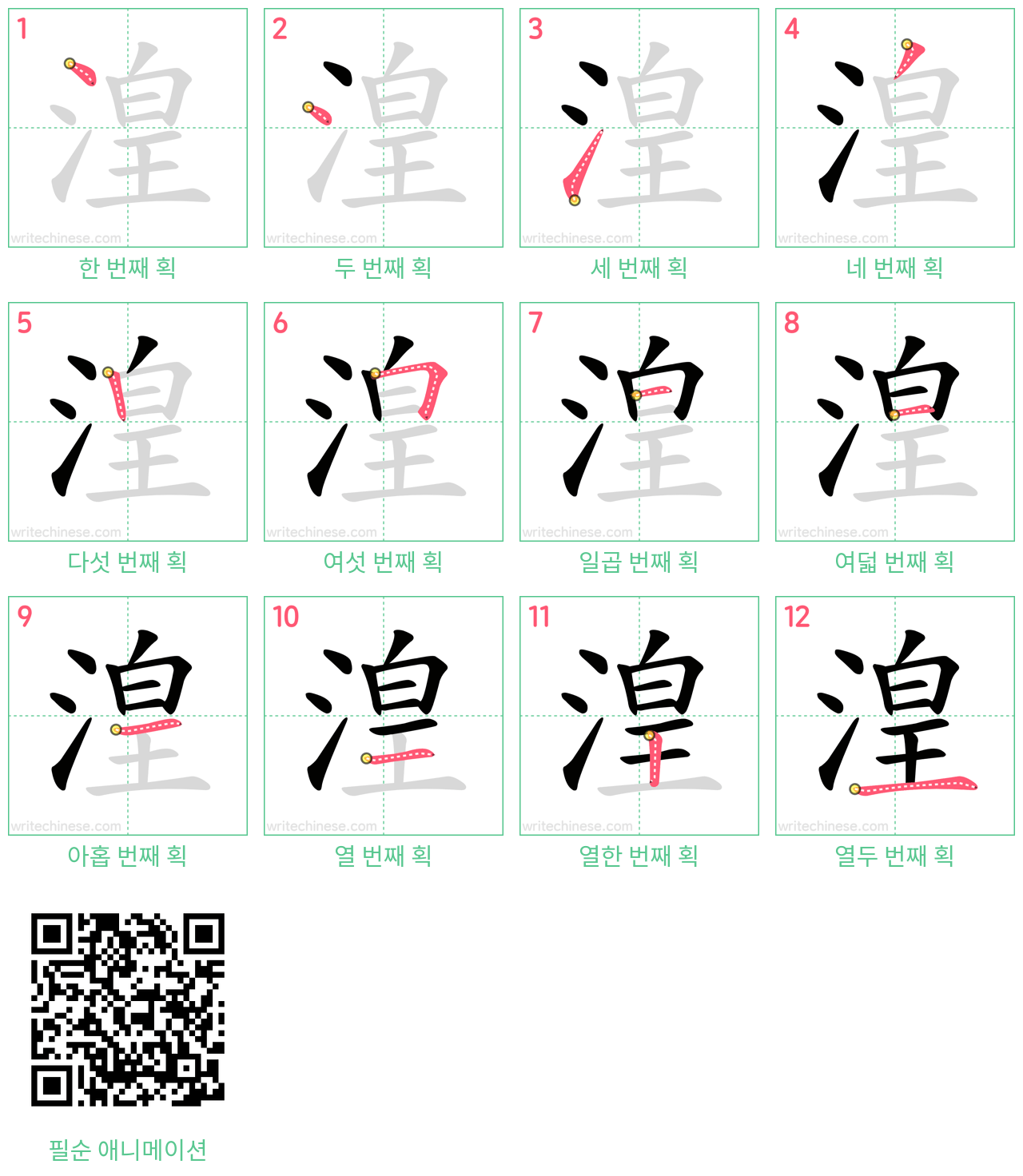 湟 step-by-step stroke order diagrams