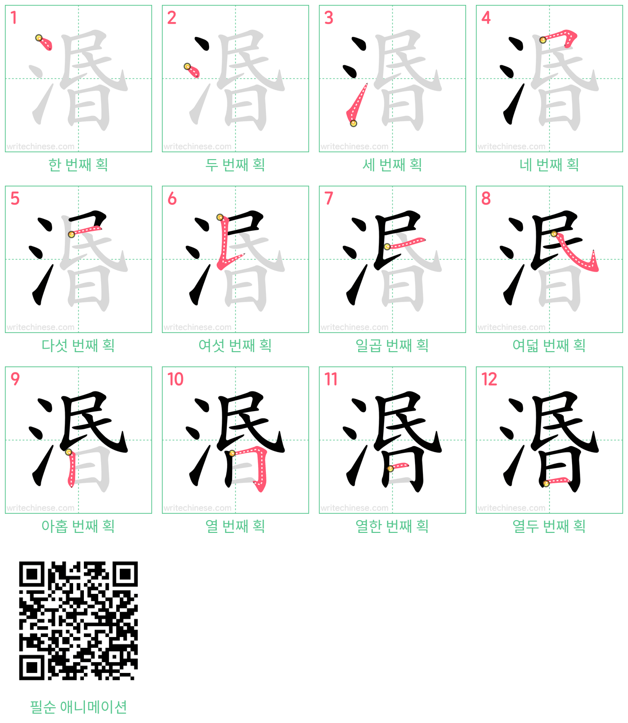 湣 step-by-step stroke order diagrams