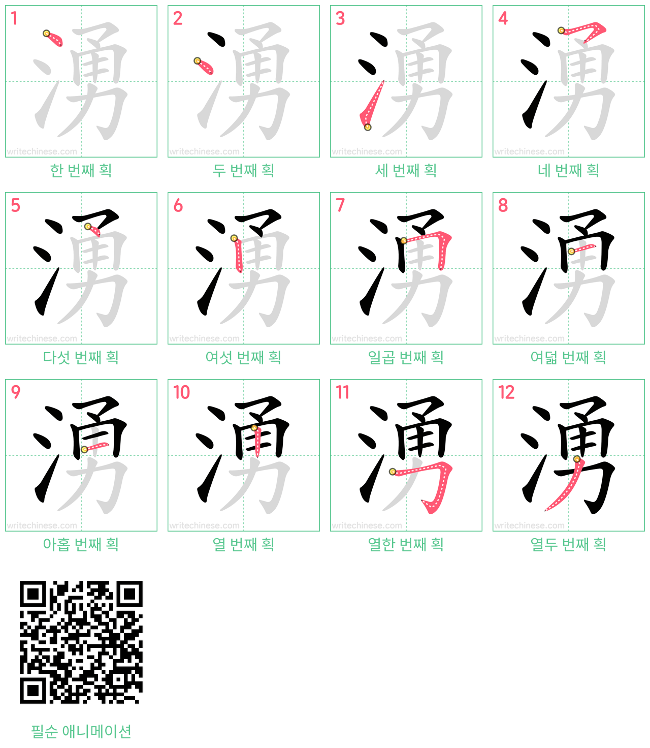 湧 step-by-step stroke order diagrams