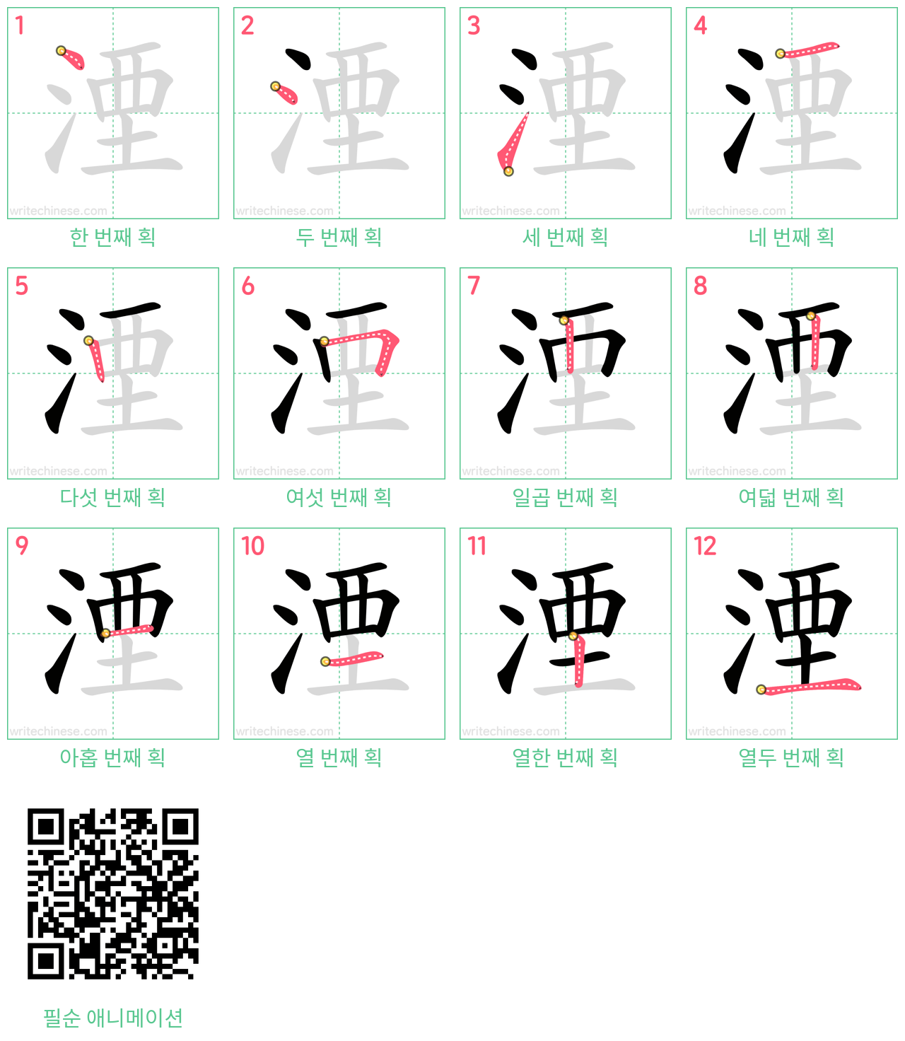 湮 step-by-step stroke order diagrams