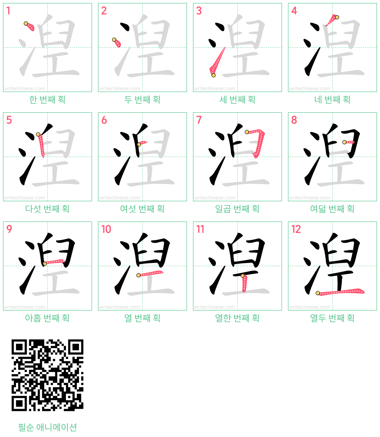 湼 step-by-step stroke order diagrams