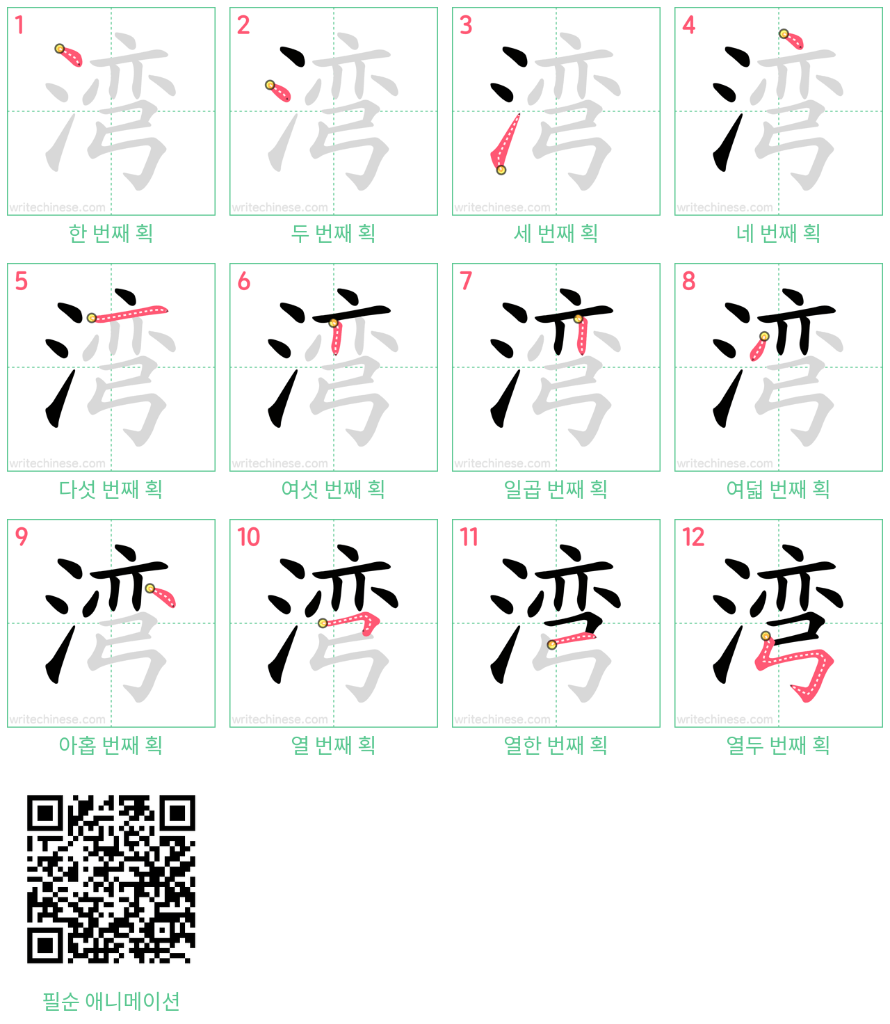 湾 step-by-step stroke order diagrams