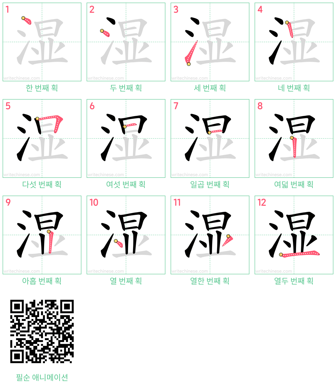 湿 step-by-step stroke order diagrams